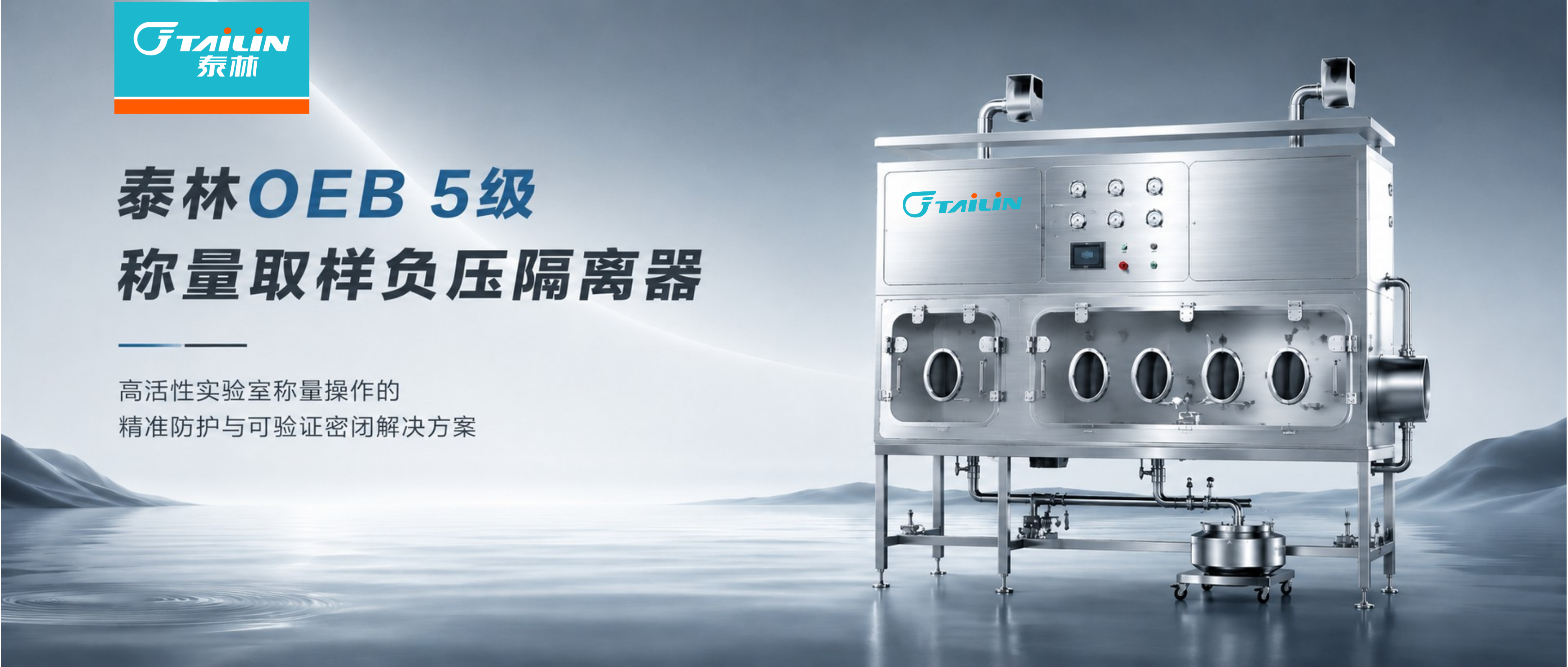 泰林OEB 5級稱量取樣負壓隔離器——高活性實驗室稱量操作的精準防護與可驗證密閉解決方案